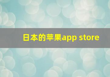 日本的苹果app store